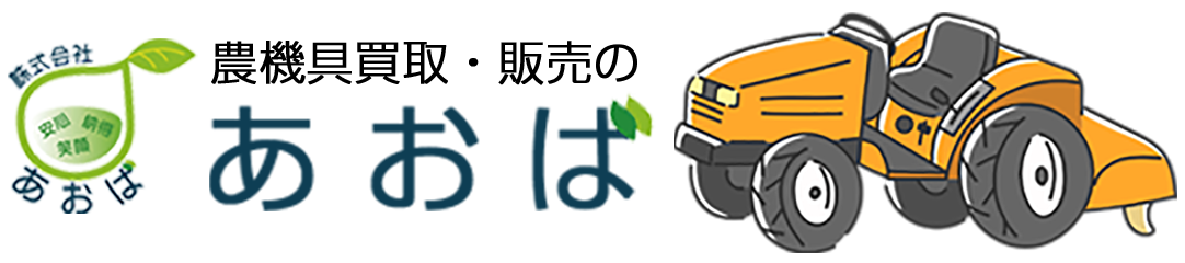 農機具買取・販売の株式会社あおば 三重県亀山市