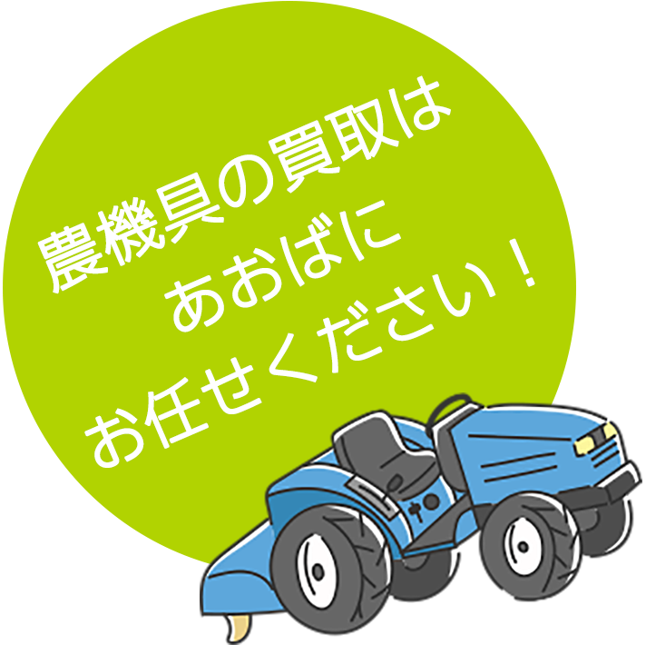 農機具の買取はあおばにお任せください！