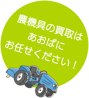 農機具の買取はあおばにお任せください！